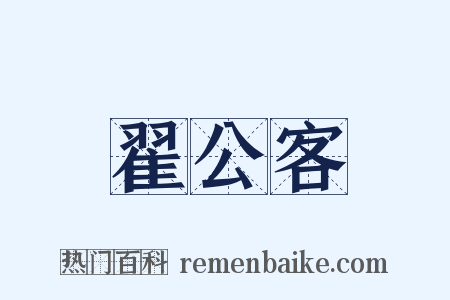 翟公客是什么意思的图片